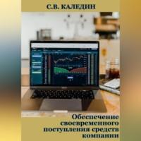 Обеспечение своевременного поступления средств компании, audiobook Сергея Каледина. ISDN69251101