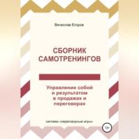 Сборник самотренингов, или Управление собой и результатом в продажах и переговорах, audiobook Вячеслава Александровича Егорова. ISDN69251110