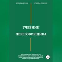 Учебник переговорщика, audiobook Вячеслава Александровича Егорова. ISDN69251116
