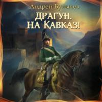 Драгун, на Кавказ!, audiobook Андрея Булычева. ISDN69251167