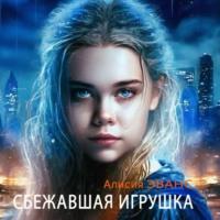 Сбежавшая игрушка - Алисия Эванс