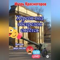 Херсон под обстрелом смеётся, audiobook Игоря Валентиновича Красногорова. ISDN69251428