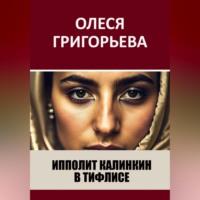Ипполит Калинкин в Тифлисе, audiobook Олеси Григорьевой. ISDN69251458
