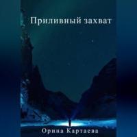 Приливный захват - Орина Картаева
