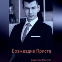 Возмездие Приста, audiobook Максима Ващенкова. ISDN69251515