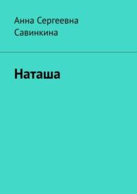 Наташа - Анна Савинкина