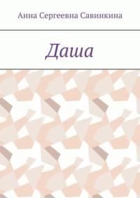 Даша, аудиокнига Анны Сергеевны Савинкиной. ISDN69251593