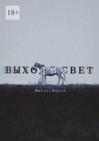 Выход в свет, аудиокнига Михаила Вещева. ISDN69251635