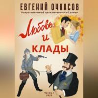 Любовь и клады. Часть 1, audiobook Евгения Очкасова. ISDN69251698