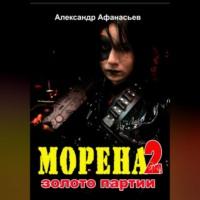 Морена-2. Золото партии, audiobook Александра Афанасьева. ISDN69251704