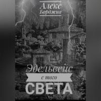 Эдельвейс с того света, audiobook Алекса Борджиа. ISDN69251707