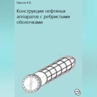 Конструкции нефтяных аппаратов с ребристыми оболочками - Константин Ефанов