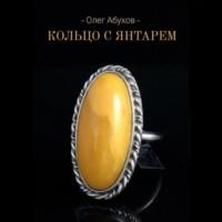 Кольцо с янтарём - Олег Абухов