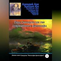 Ларс Свендсен как тип современного философа, audiobook Аркадия Арка. ISDN69251749