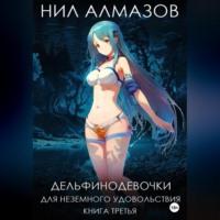 Дельфинодевочки для неземного удовольствия. Книга 3 - Нил Алмазов