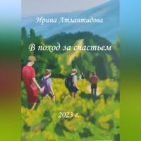 В поход за счастьем, аудиокнига Ирины Атлантидовой. ISDN69251761