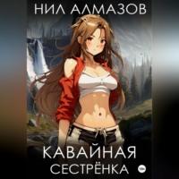 Кавайная сестрёнка - Нил Алмазов