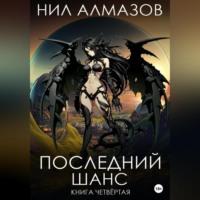 Последний шанс. Книга 4, аудиокнига Нила Алмазова. ISDN69251779