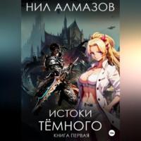 Истоки Тёмного. Книга 1 - Нил Алмазов