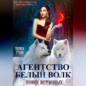 Агентство «Белый волк». Поиск Истинных, audiobook Хелен Гуды. ISDN69251803