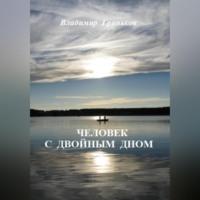 Человек с двойным дном, audiobook Владимира Гринькова. ISDN69251821