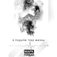 Я подарю тебе жизнь, audiobook Марка Гордана. ISDN69251869