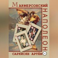 Макферсонский Наполеон - Артём Саркисян