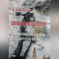 Свободное падение, или Cон, приснившийся в ночь с четверга на пятницу - Владимир Мачулин