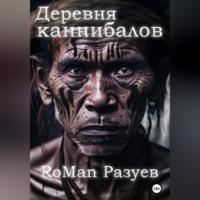 Деревня каннибалов, audiobook . ISDN69251905
