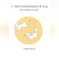 Лисичкины сказки - Алёна Весна