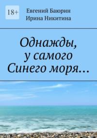 Однажды, у самого Синего моря… - Евгений Баюрин