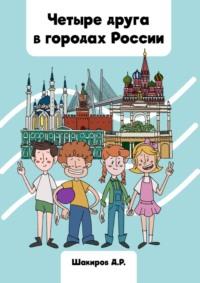 Четыре друга в городах России - Дамир Шакиров