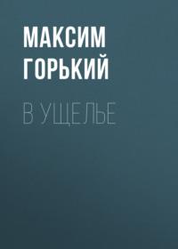 В ущелье - Максим Горький