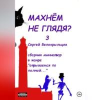 Махнём не глядя? – 3, аудиокнига Сергея Валерьевича Белокрыльцева. ISDN69251980