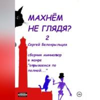 Махнём не глядя? – 2 - Сергей Белокрыльцев