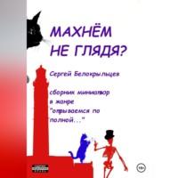 Махнём не глядя? - Сергей Белокрыльцев