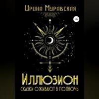 Иллюзион. Сказки оживают в полночь, аудиокнига Ирины Муравской. ISDN69251998