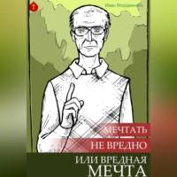 Мечтать не вредно, или Вредная мечта, аудиокнига Ивана Александровича Мордвинкина. ISDN69252001