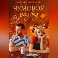 Чумовой развод, аудиокнига Алины Савельевой. ISDN69252022