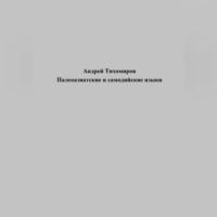 Палеоазиатские и самодийские языки - Андрей Тихомиров