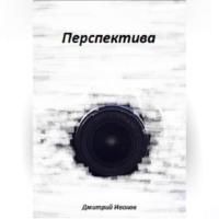 Перспектива, audiobook Дмитрия Иванова. ISDN69252070