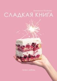 Сладкая книга, audiobook Екатерины Поляковой. ISDN69252079