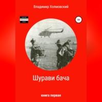 Шурави бача, аудиокнига Владимира Владимировича Холмовского. ISDN69252085