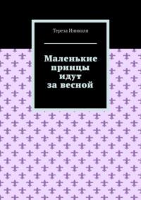 Маленькие принцы идут за весной, аудиокнига Терезы Иниколя. ISDN69252091