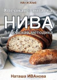 Хлебная закваска НИВА. Авторская методика - Наташа Иванова