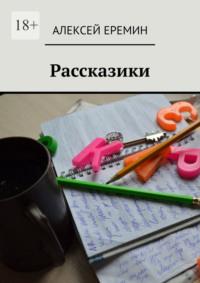 Рассказики, audiobook Алексея Еремина. ISDN69252145