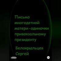 Письмо многодетной матери-одиночки привокзальному президенту - Сергей Белокрыльцев