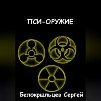 Пси-оружие, аудиокнига Сергея Валерьевича Белокрыльцева. ISDN69252202