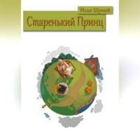 Старенький Принц, audiobook Ильи Александровича Шумея. ISDN69252232