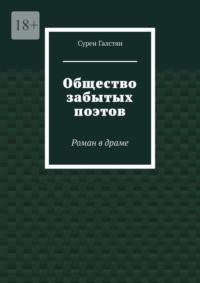 Общество забытых поэтов. Роман в драме - Сурен Галстян